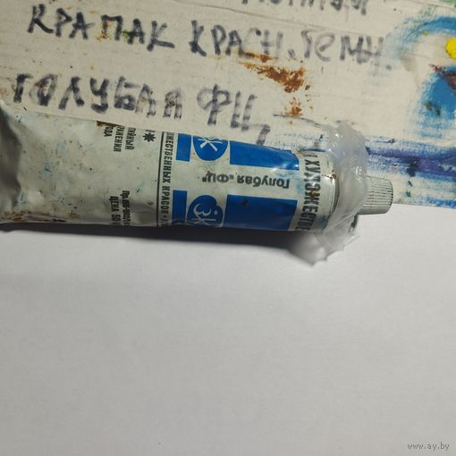 Художественные краски СССР Голубая ФЦ 1977 год завод Ленинград