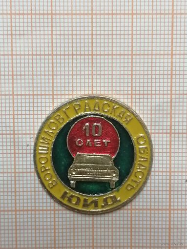 10 лет ЮИД Ворошиловоградская обл.