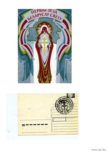 БЕЛАРУСЬ, 1993, Окрытка, почтовая карточка, 1ый съезд белорусов мира 1993  СГ