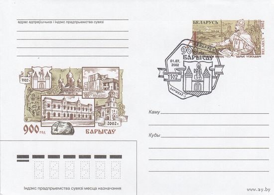 Беларусь 2002 СГ 900 лет Борисову. Полоцкий князь Борис Всеславич (Борисов-7) (к4сп)