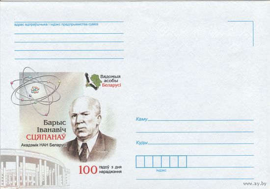 Беларусь 2013 НМХК Известные личности Беларуси Б.И. Степанов 100 лет со дня рождения академи НАН Беларуси (к4)