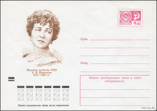 Художественный маркированный конверт СССР N 8937 (01.06.1973) Народная артистка СССР А.В.Нежданова  1873-1950 гг.