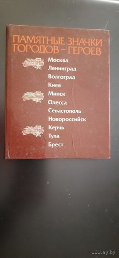 Альбом. Памятные значки городов-героев. 1986г.
