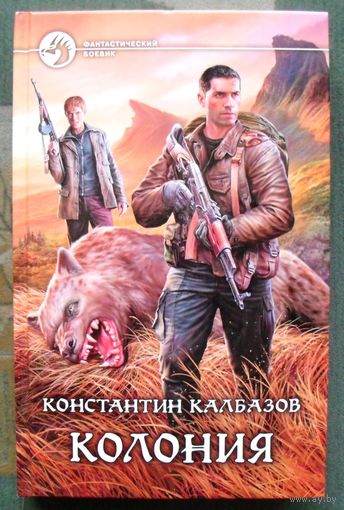 Колония. Константин Калбазов.  Серия Фантастический боевик. 2014.
