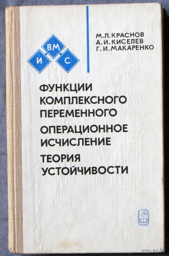 Функции комплексного переменного. Операционное исчисление. Теория устойчивости.