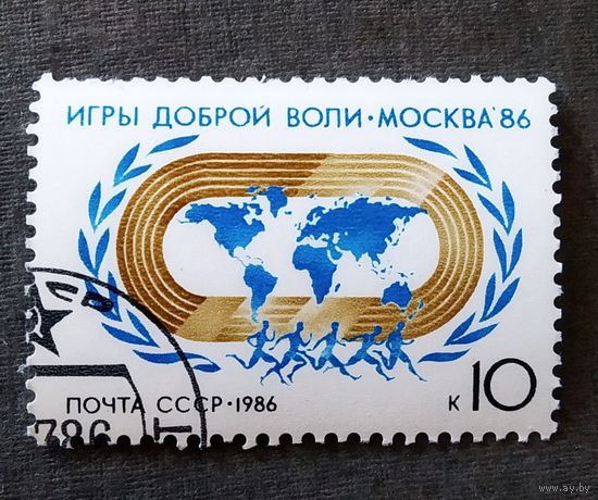 Марка СССР 1986 год Игры Доброй воли