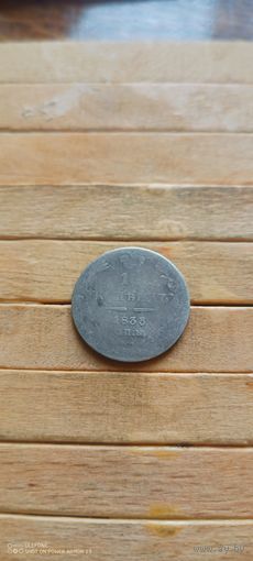 10 копеек 1833
