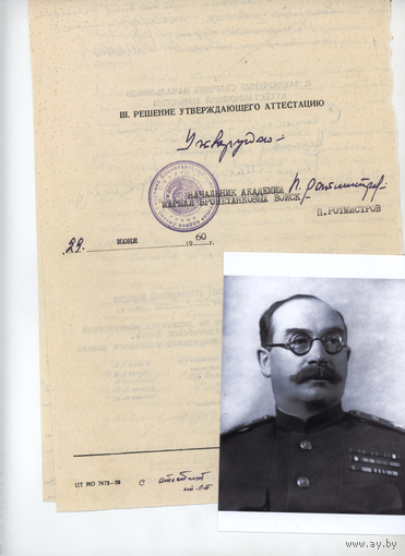 Подпись маршала Ротмистров, П. А. Главный маршал бронетанковых войск ОРИГИНАЛ+ФОТО