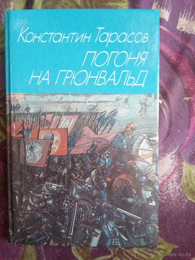 Тарасов, Погоня на Грюнвальд