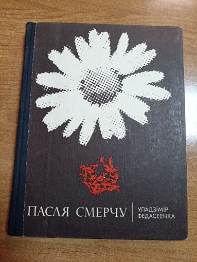 Уладзімір Федасеенка. Пасля смерчу (аўтограф)