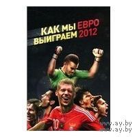 Как мы выиграем ЕВРО-2012