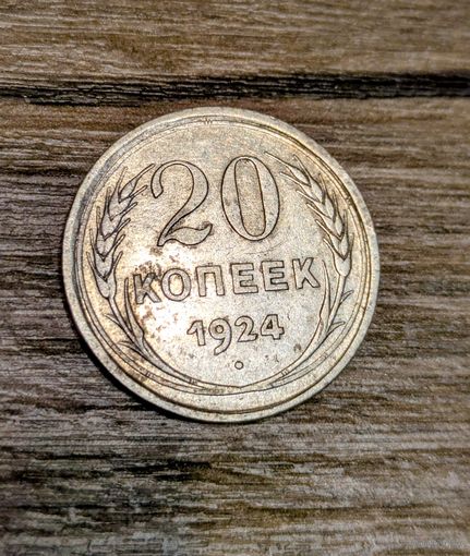 20 копеек СССР 1924