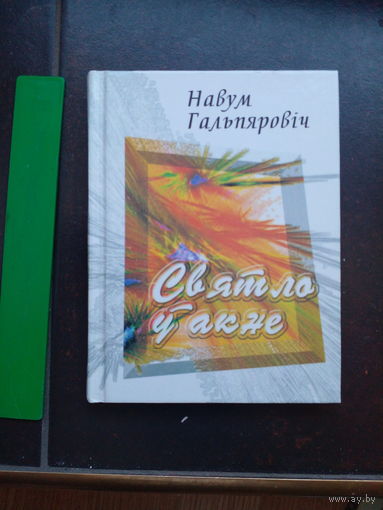 Автограф Гальпяровiч Навум. Святло у акне.