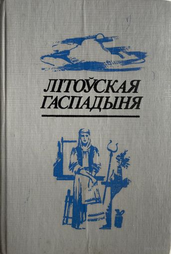 Літоўская гаспадыня Лiтоўская