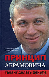 В. Дорофеев "Принцип Абрамовича. Талант делать деньги."