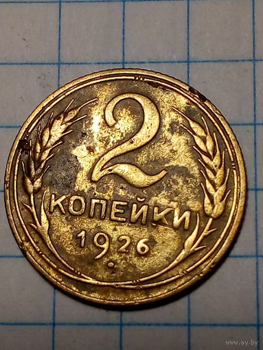 2 копейки СССР 1926 год...н...