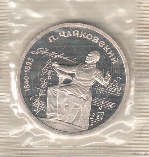 1 рубль 1990 П.Чайковский пруф запайка