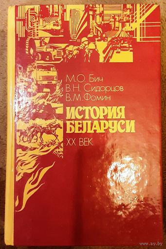 История Беларуси XX век М.О. Бич и др.