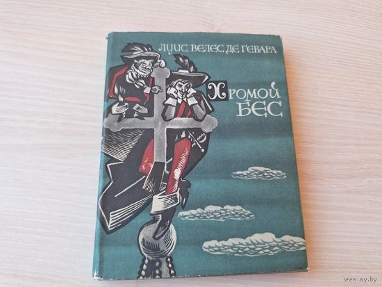 Хромой бес - Гевара 1964 рис. Носков