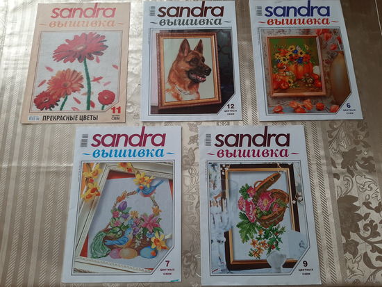 Журналы "SANDRA. вышивка". 2008-2014. (15 шт.).