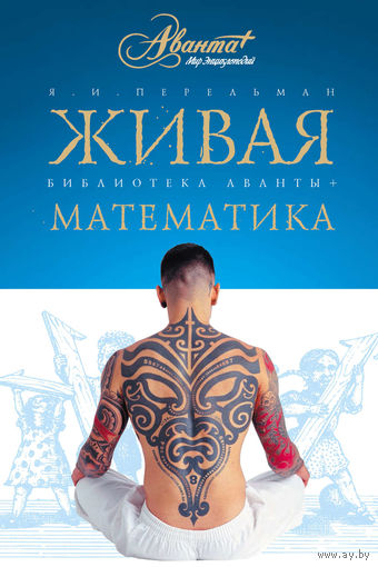 Живая математика. Математические рассказы и головоломки. Яков Перельман. 2007 г.
