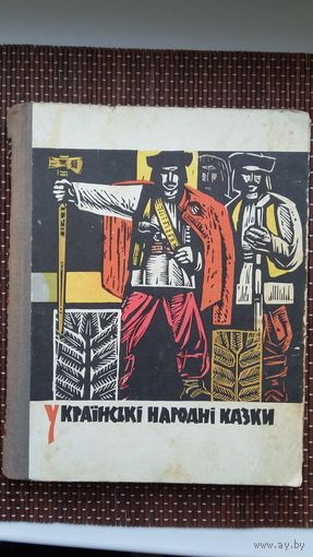 Украінскія народныя казкі (па-украінску)