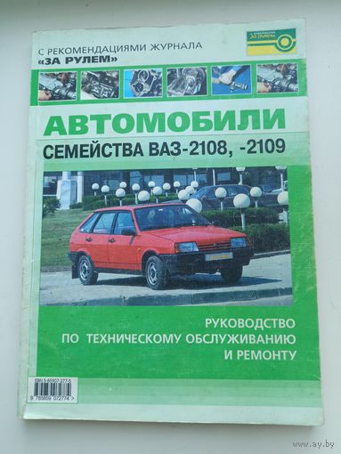 Руководство и ремонт ВАЗ.