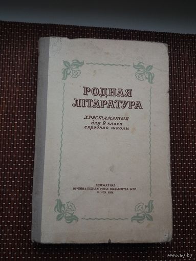 Родная літаратура: хрэстаматыя. 1956 г.