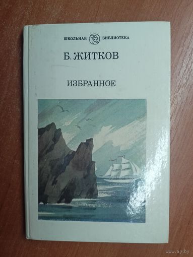 Борис Житков "Избранное" из серии "Школьная библиотека"