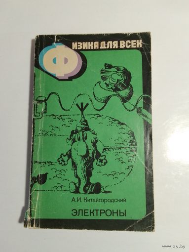 Физика для всех  Электроны