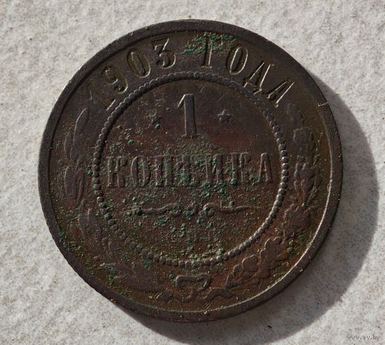 1903 год 1 копейка