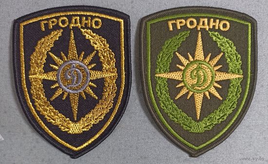 Шевроны Гродненского отделения БФСО Динамо. Цена за комплект.