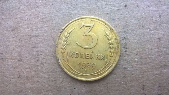 СССР 3 копейки, 1939г.  (D-34)