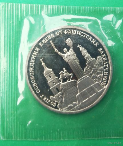 3 рубля 1993г. 50 лет освобождения Киева. Пруф. Банковская запайка.