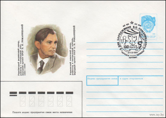 Художественный маркированный конверт СССР со СГ N 90-448(N) (29.10.1990) Украинский советский актер, режиссер и театральный деятель, народный артист СССР Б. В. Романицкий 1891-1986