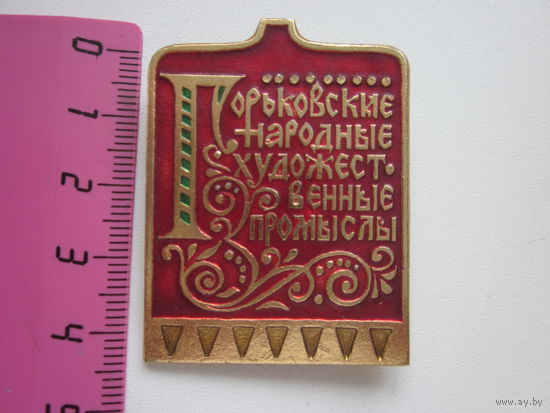 ЗНАК Горьковские народные художественные промыслы.(БОЛЬШОЙ)