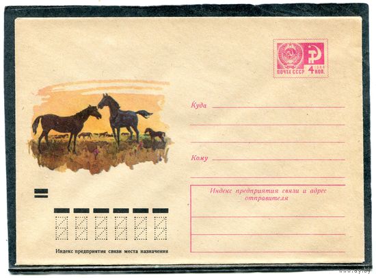 СССР 1972. ХМК. Конверт. Табун лошадей