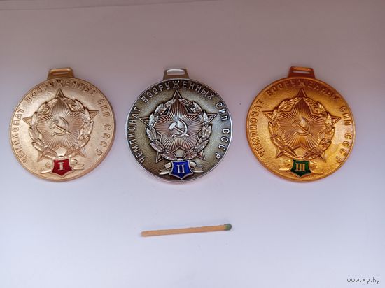 Комплект наградных медалей Чемпионата вооруженных сил СССР.
