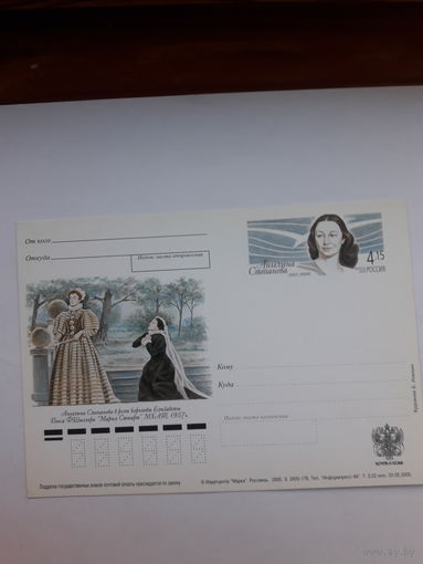 Почтовая карточка РФ 2005 Степанова актриса