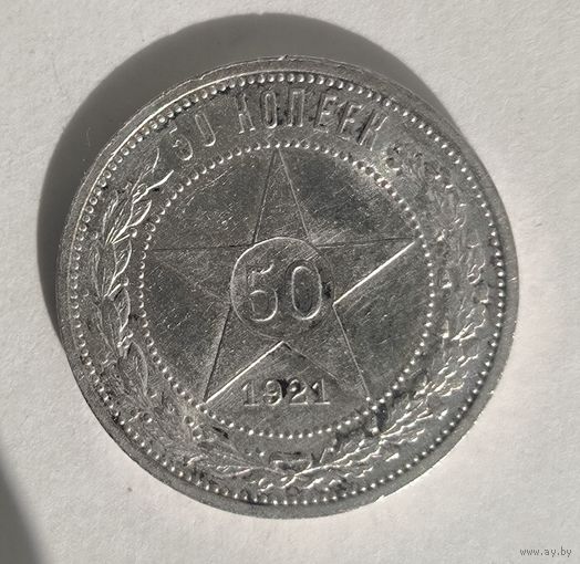 С рубля без мц! 50 копеек 1921 аг РСФСР в блеске