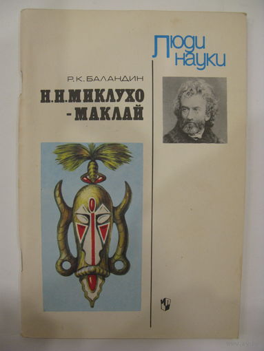 Н.Н. Миклухо-Маклай. Книга для учащихся.