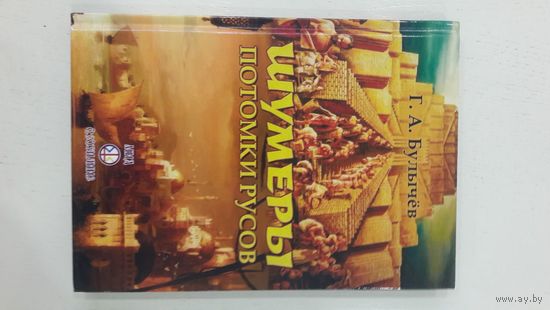 Шумеры. Потомки русов