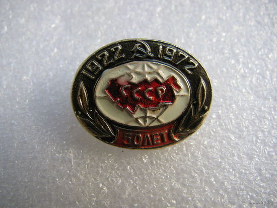 Значок. 50 лет СССР. 1922-1972