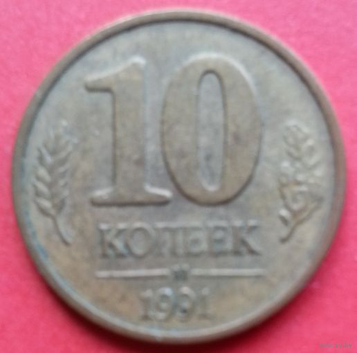 ГКЧП 10 копеек 1991