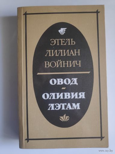 Этель Лилиан Войнич. Овод. Оливия Лэтам.