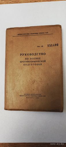Руководство по оценке противохимической подготовки