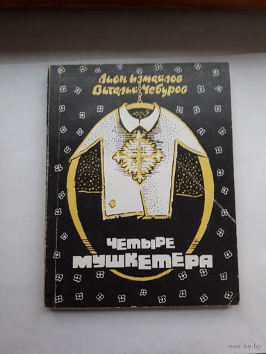 Л. Измайлов Четыре мушкетера