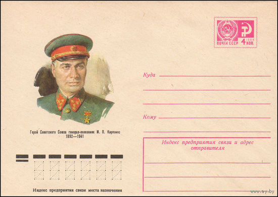 Художественный маркированный конверт СССР N 10455 (14.04.1975) Герой Советского Союза генерал-полковник М.П. Кирпонос