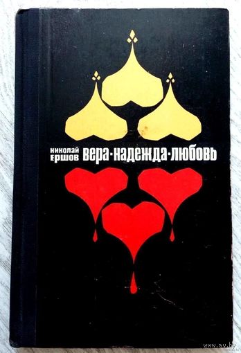 1970. ВЕРА, НАДЕЖДА, ЛЮБОВЬ Н.М. Ершов. Роман