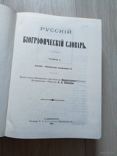 Русский биографический словарь  том 1